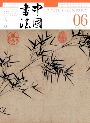 中国书法封面